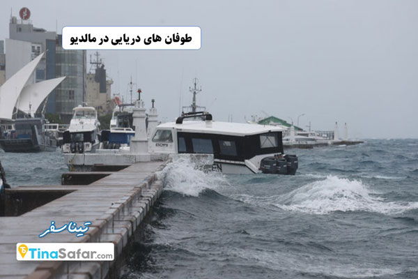 آب و هوای طوفانی در مالدیو