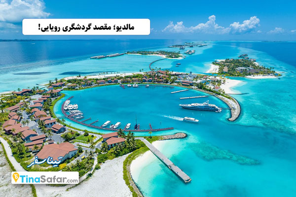 خرید تور مالدیو