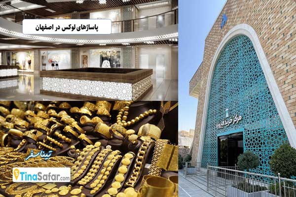 پاساژهای لوکس اصفهان