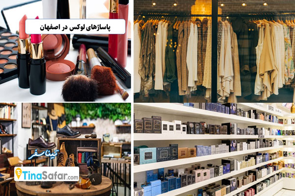 پاساژهای لوکس اصفهان