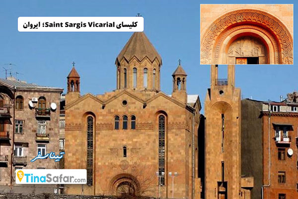 کلیسای Saint Sargis Vicarial