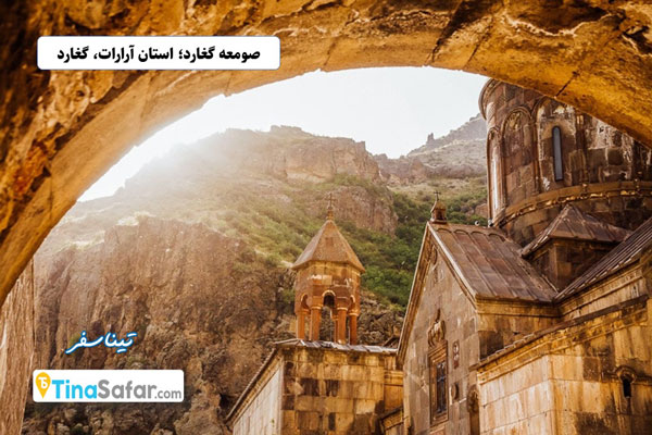 صومعه گغارد