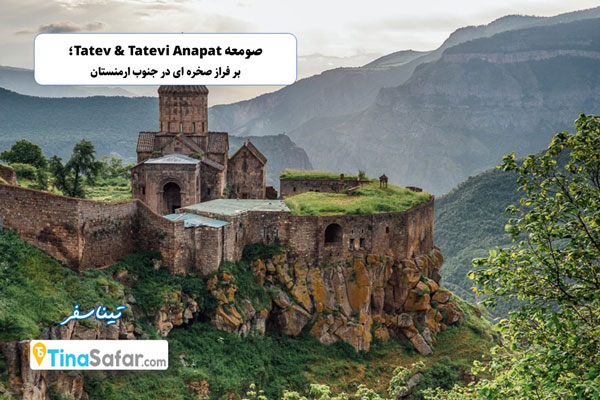 صومعه Tatev & Tatevi Anapat