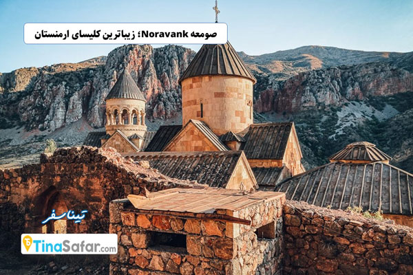 صومعه Noravank