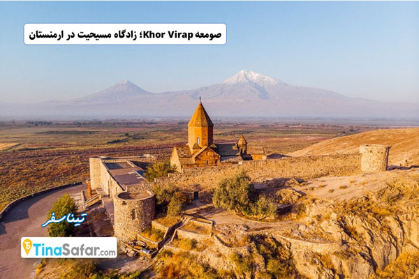 صومعه Khor Virap