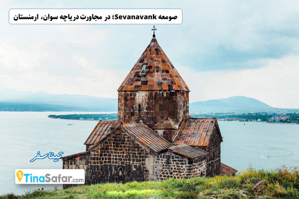 صومعه Sevanavank