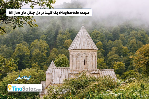 صومعه Haghartsin