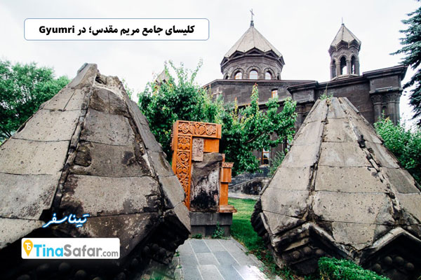 کلیسای جامع مریم مقدس