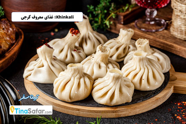 غذای معروف گرجستان