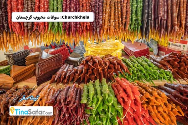 Churchkhela؛ خوشمزه ترین تنقلات گرجی