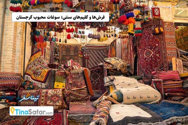 فرشها و گلیمهای سنتی گرجستان