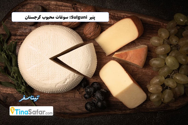 Sulguni Cheese