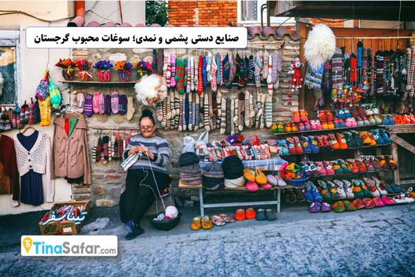صنایع دستی پشمی و نمدی