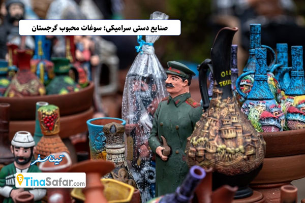 سرامیکهای گرجی