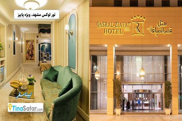 خدمات تور لوکس مشهد