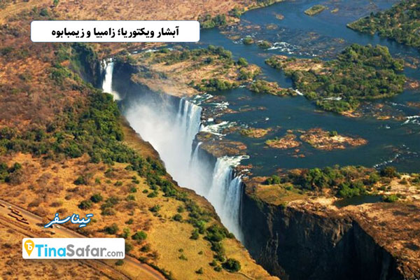 آبشار ویکتوریا؛ زامبیا و زیمبابوه