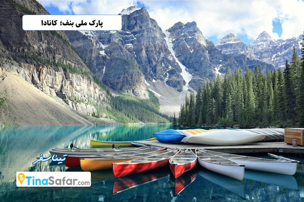پارک ملی بنف؛ کانادا