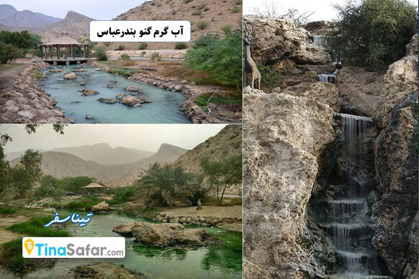 چشمه آب گرم گنو بندرعباس