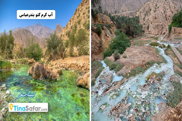 آب گرم گنو بندرعباس