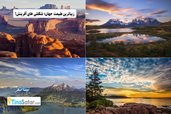 زیباترین طبیعت جهان کجاست؟
