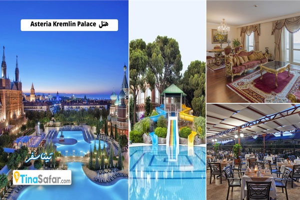 هتل Asteria Kremlin در آنتالیا
