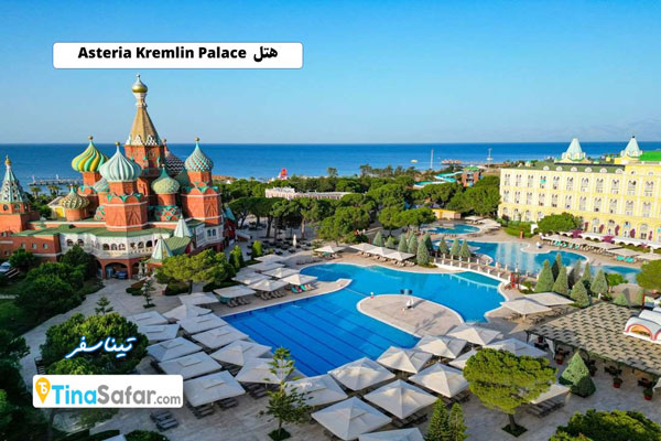 هتل Asteria Kremlin Palace