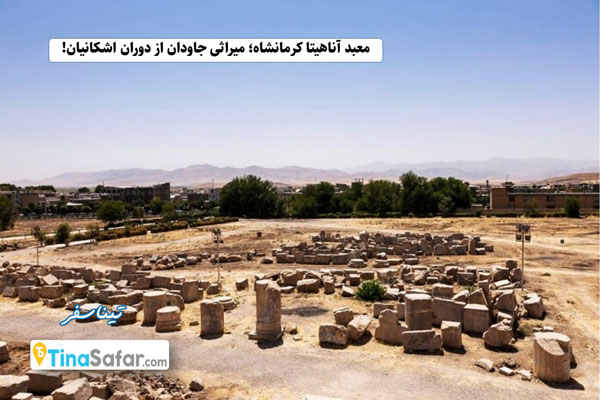 معبد آناهیتا کرمانشاه؛ میراثی جاودان از دوران اشکانیان!