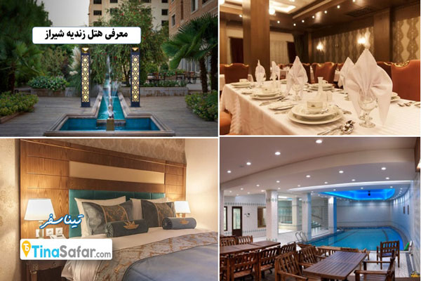 هتل زندیه شیراز