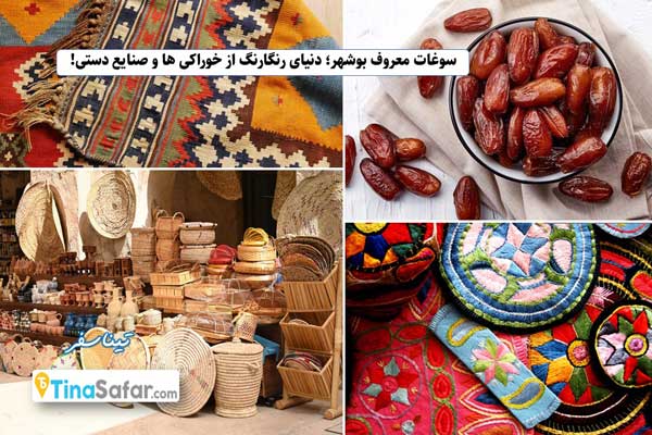 سوغات معروف بوشهر؛ دنیای رنگارنگ از خوراکی ها و صنایع دستی!