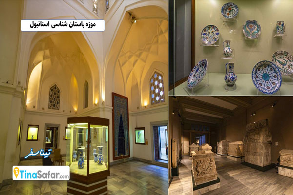 موزه باستان شناسی استانبول