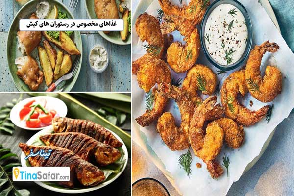 غذاهای مخصوص در رستوران های کیش با طعم منحصر به فرد!