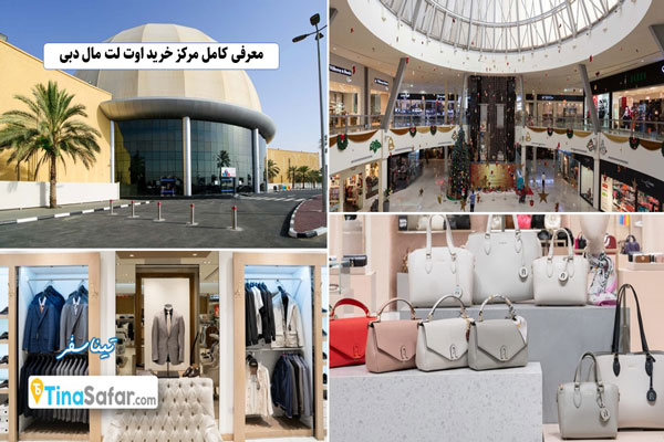 معرفی کامل مرکز خرید اوت لت مال دبی
