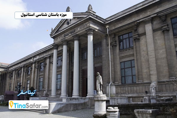 موزه باستان شناسی استانبول