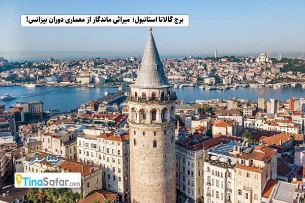 برج گالاتا در استانبول؛ میراثی ماندگار از معماری دوران بیزانس!