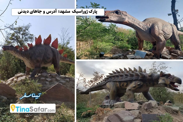 پارک ژوراسیک مشهد؛ آدرس و جاهای دیدنی