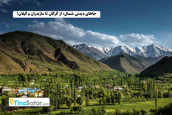 جاهای دیدنی شمال؛ از گرگان تا مازندران و گیلان!
