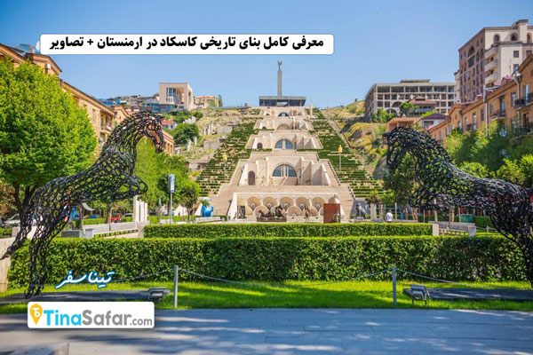 معرفی کامل بنای تاریخی کاسکاد در ارمنستان + تصاویر