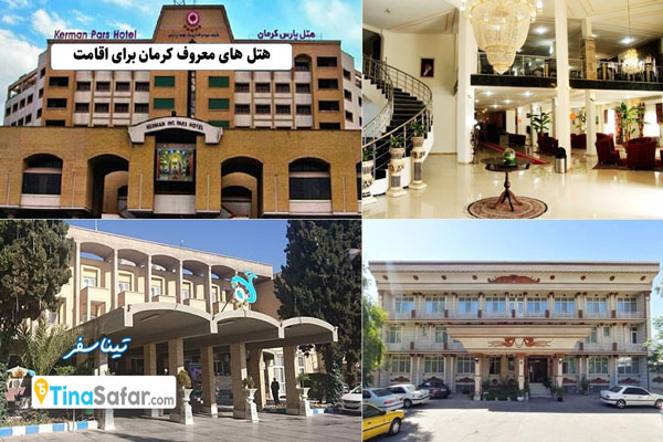 هتل های معروف کرمان برای اقامت