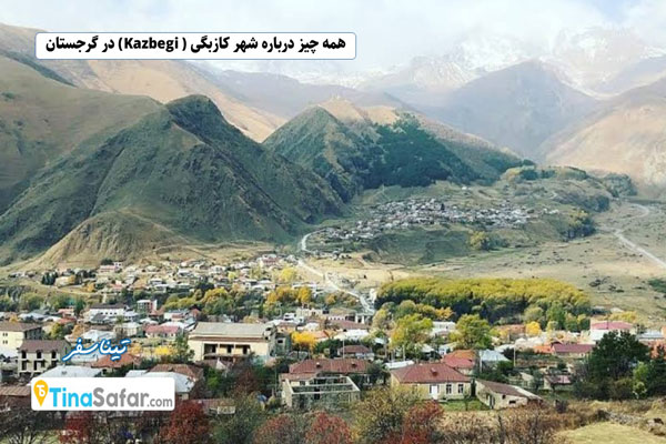 همه چیز درباره شهرکازبگی ( Kazbegi ) در گرجستان