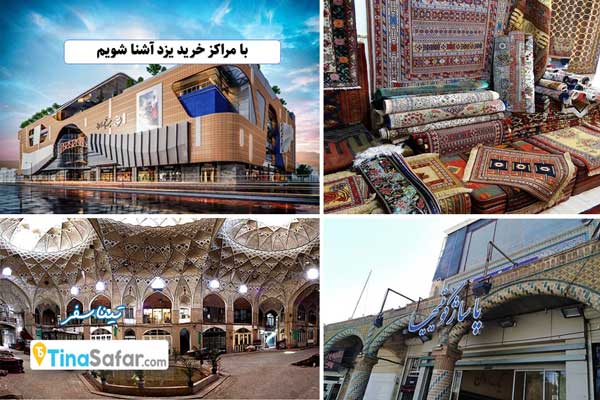 با مراکز خرید یزد آشنا شویم
