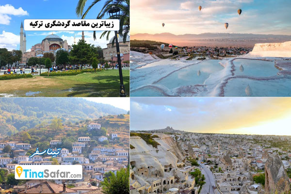 20 تا از زیباترین مقاصد گردشگری ترکیه + تصاویر