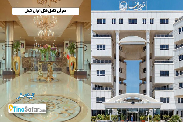 معرفی کامل هتل ایران کیش + امکانات و برنامه ها