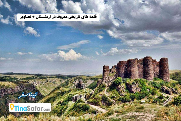 قلعه های تاریخی معروف در ارمنستان + تصاویر