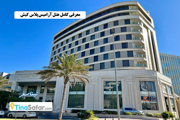 معرفی کامل هتل آرامیس پلاس کیش