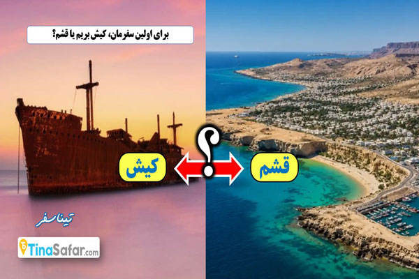 برای اولین سفرمان، کیش بریم یا قشم؟