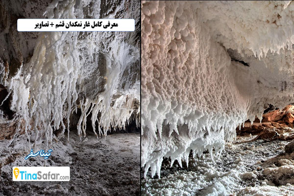معرفی کامل غار نمکدان قشم + تصاویر
