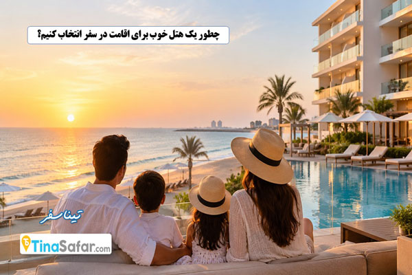 چطور یک هتل خوب برای اقامت در سفر انتخاب کنیم؟